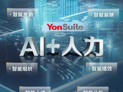 “AI+人力”，用友YonSuite让HR工作更智能